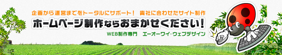 ホームページ制作ならおまかせください。