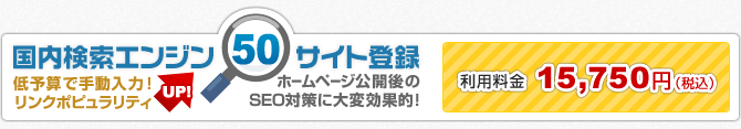 国内検索エンジン50サイト登録