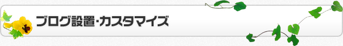 ブログ設置・カスタマイズ