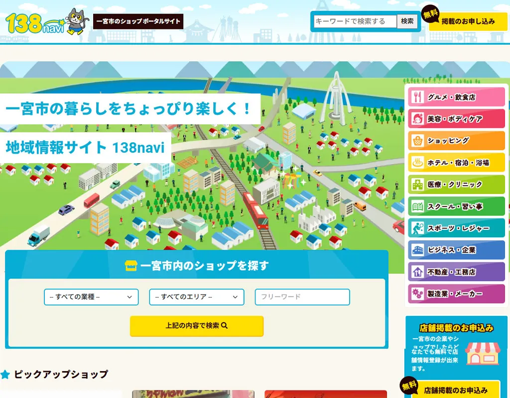 一宮市のショップポータルサイト 138navi