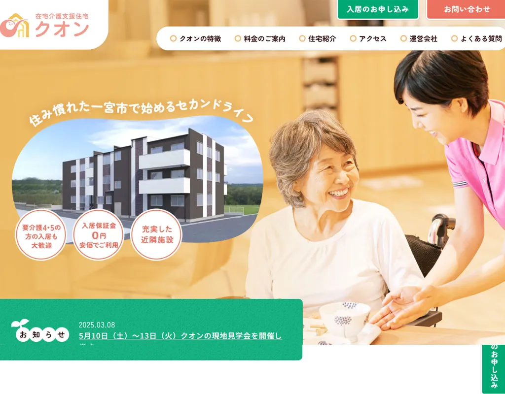 高齢者向け住宅クオン 様